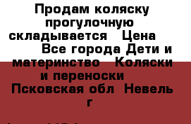 Продам коляску прогулочную, складывается › Цена ­ 3 000 - Все города Дети и материнство » Коляски и переноски   . Псковская обл.,Невель г.